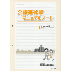 介護等体験マニュアルノート　社会福祉施設　〔２０２０〕改訂版