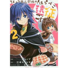 エノク第二部隊のはらぺこ遠征ごはん　ＶＯＬ．２
