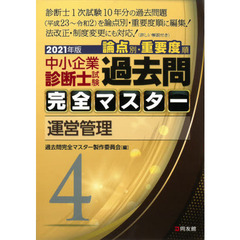 中小企業診断士試験論点別・重要度順過去問完全マスター　２０２１年版４　運営管理