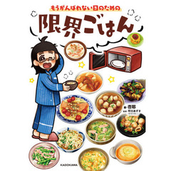 もうがんばれない日のための限界ごはん
