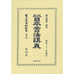 日本立法資料全集　別巻１２８８　復刻版　改正日本商法講義