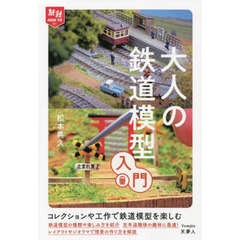 大人の鉄道模型入門