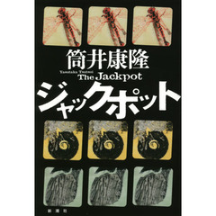 ジャックポット