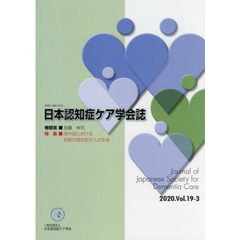 日本認知症ケア学会誌　１９－　３