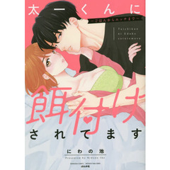 太一くんに餌付けされてます～ごはんからエッチまで～