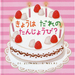 きょうはだれのたんじょうび？