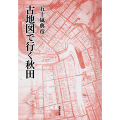 古地図で行く秋田