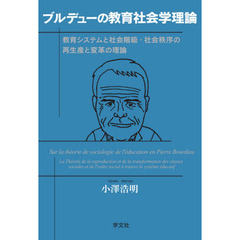 ブルデューの教育社会学理論　教育システムと社会階級・社会秩序の再生産と変革の理論