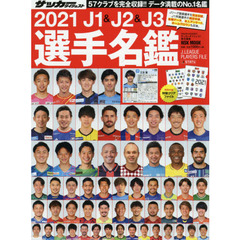 2021 J1&J2&J3選手名鑑: NSKムック