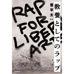 教養としてのラップ