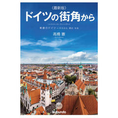 ドイツの街角から　最新版　２０２１～　素顔のドイツ－その文化・歴史・社会