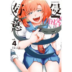 侵略好意　ｖｏｌ．４