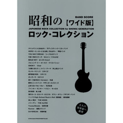 楽譜　昭和のロック・コレクション