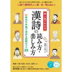 詩人別でわかる漢詩の読み方・楽しみ方　時代や作風で深める読解のコツ３５