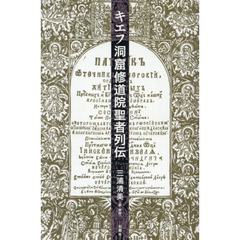 キエフ洞窟修道院聖者列伝