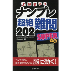 ナンプレ超絶難問２０２ＳＵＰＥＲ　上級者向け