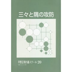 三々と隅の攻防