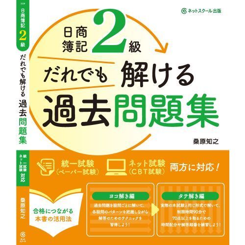 日商簿記２級だれでも解ける過去問題集 通販｜セブンネットショッピング