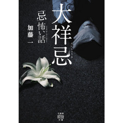 「忌（いまわの）」怖い話大祥忌