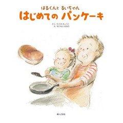 はるくんとるいちゃんはじめてのパンケーキ