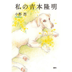 私の吉本隆明