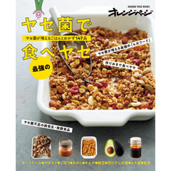 ヤセ菌で最強の食べヤセ　ヤセ菌が増えるごはんとおかず１４７品