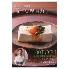 大原千鶴の「新・豆腐百珍」　シンプル美味！からだがよろこぶ１００レシピ