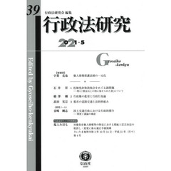 行政法研究　第３９号（２０２１／５）
