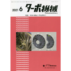 ターボ機械　第４９巻６号（２０２１・６）　特集：室内の換気と空気浄化　１