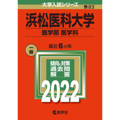 浜松医科大学　医学部　医学科　２０２２年版