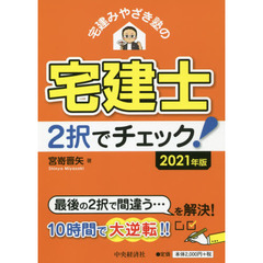 宅建みやざき塾の宅建士２択でチェック！　２０２１年版