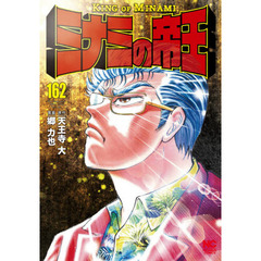ミナミの帝王　１６２