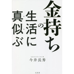 金持ちの生活に真似ぶ