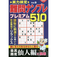 実力検定難問ナンプレプレミアム５１０　全５１０問！　Ｖｏｌ．９