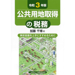 公共用地取得の税務　事前協議を上手にすすめるために　令和３年版