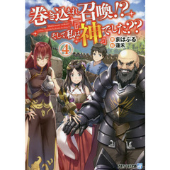 巻き込まれ召喚！？そして私は『神』でした？？　４