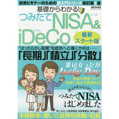 基礎からわかる！つみたてＮＩＳＡ　＆　ｉＤｅＣｏ　最新スタート版