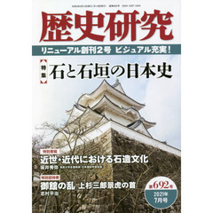 歴史研究　第６９２号（２０２１年７月号）　〈特集〉石と石垣の日本史