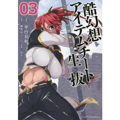 酷幻想をアイテムチートで生き抜く　ＴＨＥ　ＣＯＭＩＣ　０３
