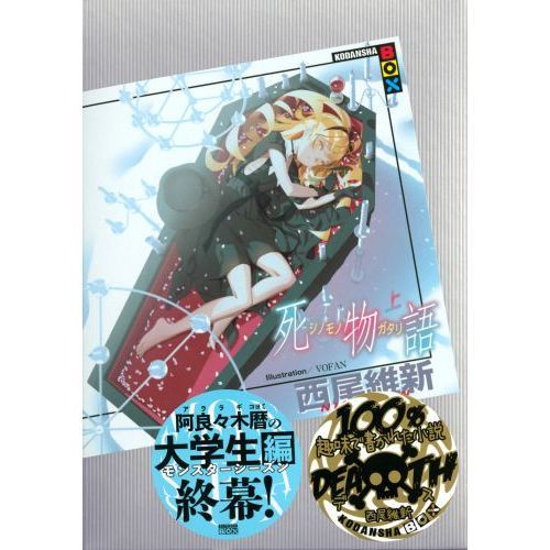 死物語（シノモノガタリ） 上 通販｜セブンネットショッピング