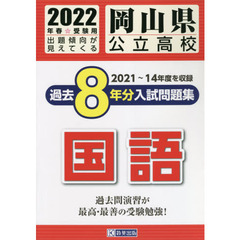 ’２２　岡山県公立高校過去８年分入　国語