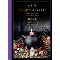 聖なる祭壇のつくりかた　精霊と祝い、飾る、古代ヨーロッパの儀式
