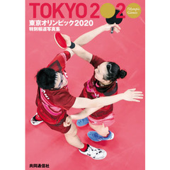 東京オリンピック２０２０　特別報道写真集