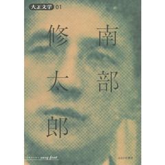 南部修太郎