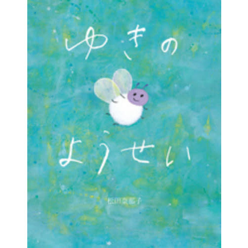 セブンネットショッピングで買える「ゆきのようせい」の画像です。価格は1,540円になります。