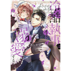 冷酷執事はメイドを溺愛する　１　特別版