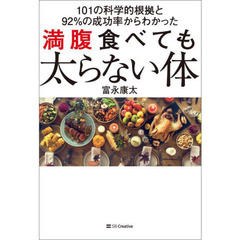 満腹食べても太らない体　１０１の科学的根拠と９２％の成功率からわかった