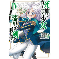 死神に育てられた少女は漆黒の剣を胸に抱く　４