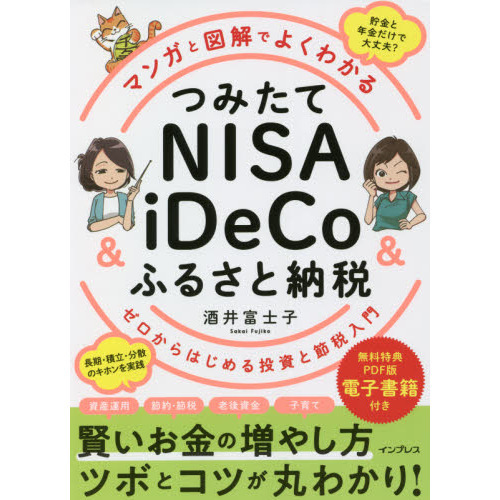 マンガと図解でよくわかるつみたてＮＩＳＡ ＆ ｉＤｅＣｏ＆ふるさと