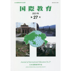 国際教育　日本国際教育学会紀要　第２７号